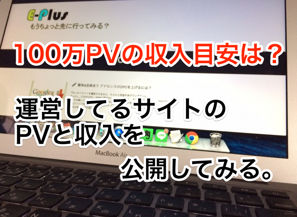 100万PVの収入目安は?運営しているサイトのPVと収入を公開してみる