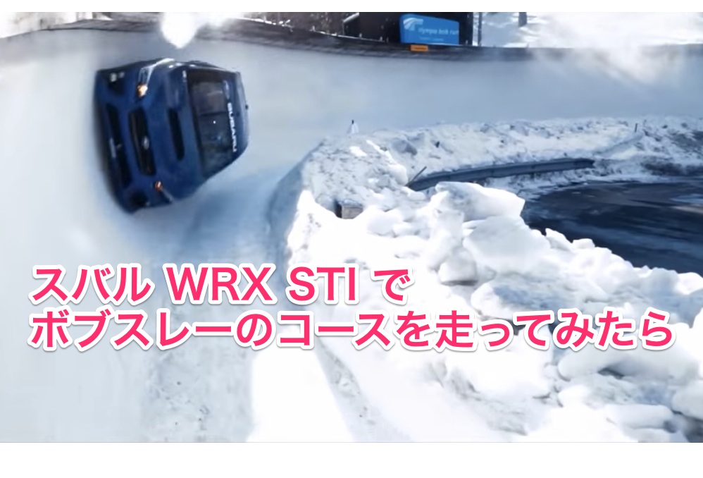 【スバル公式？】WRX STIの性能がハンパない！ボブスレーのオリンピックコースを走ってみたら 雪道走行