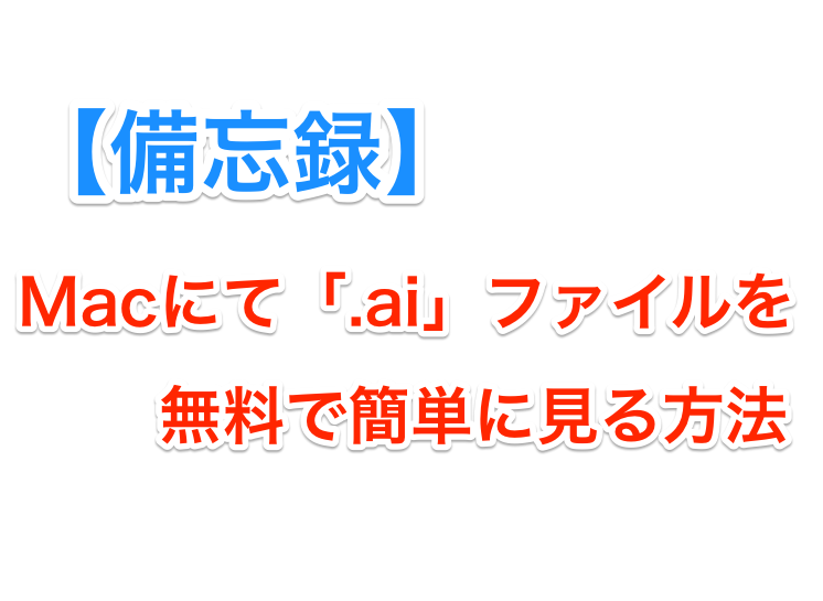 17年4月 Macで拡張子 Ai のファイルを無料で開く方法