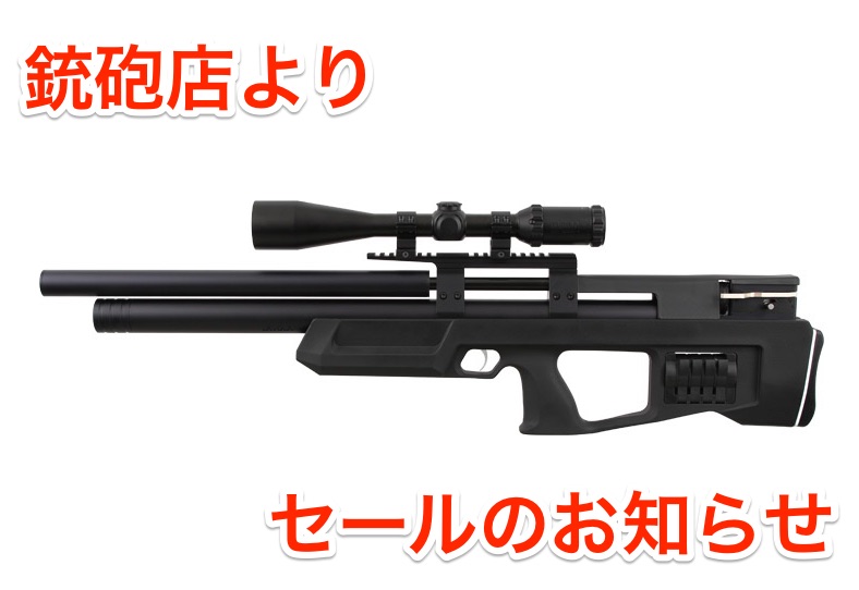 【輸入】6/30まで 銃砲店より空気銃(PCP)セールのお知らせ
